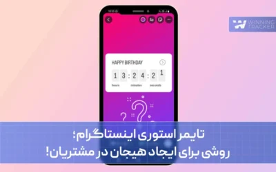 تایمر استوری اینستاگرام؛ روشی برای ایجاد هیجان در مشتریان!