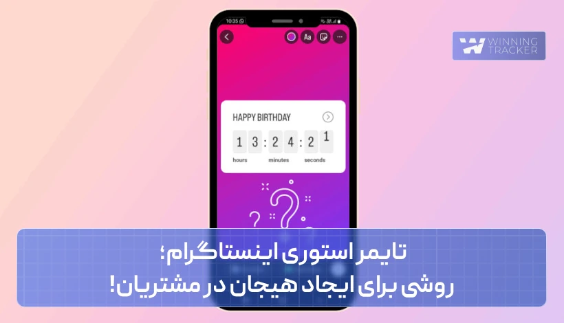 تایمر استوری اینستاگرام؛ روشی برای ایجاد هیجان در مشتریان!