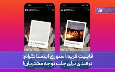 قابلیت فریم استوری اینستاگرام؛ ترفندی برای جلب توجه مشتریان!