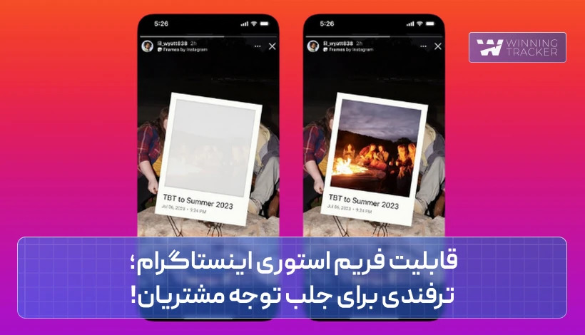 قابلیت فریم استوری اینستاگرام؛ ترفندی برای جلب توجه مشتریان!