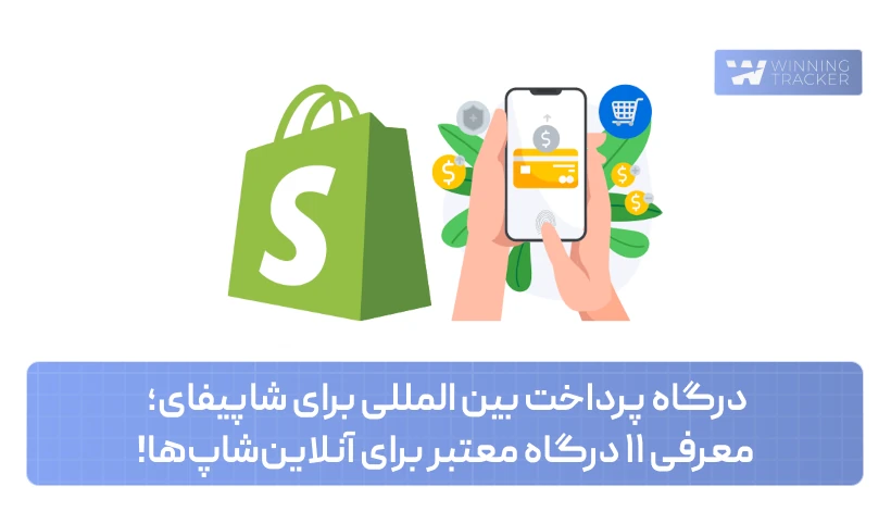 درگاه پرداخت بین المللی برای شاپیفای؛ معرفی ۱۱ درگاه معتبر برای آنلاین‌شاپ‌ها!