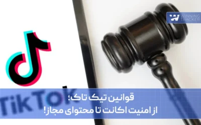قوانین تیک تاک؛ از امنیت اکانت تا محتوای مجاز!