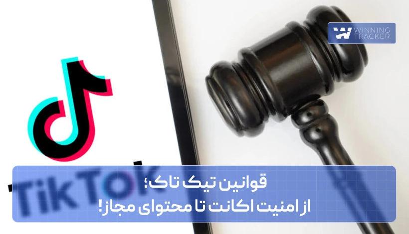 قوانین تیک تاک؛ از امنیت اکانت تا محتوای مجاز!