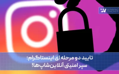 تایید دو مرحله ای اینستاگرام؛ سپر امنیتی آنلاینشاپها!
