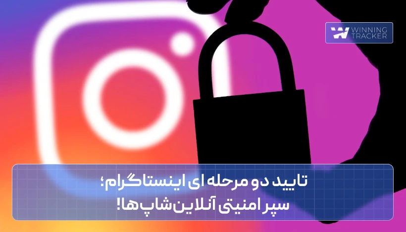 تایید دو مرحله ای اینستاگرام؛ سپر امنیتی آنلاین‌شاپ‌ها!