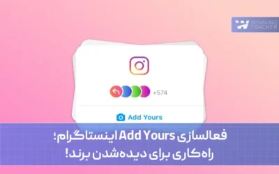 فعالسازی add yours اینستاگرام؛ راهکاری برای دیدهشدن برند!