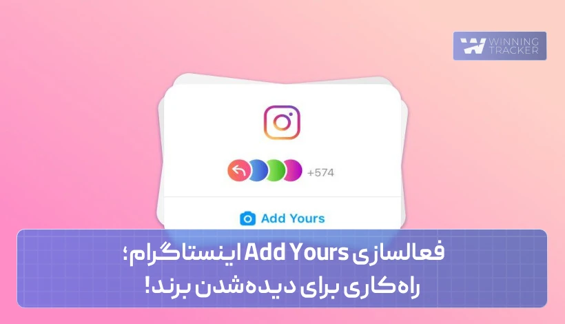 فعالسازی add yours اینستاگرام؛ راه‌کاری برای دیده‌شدن برند!