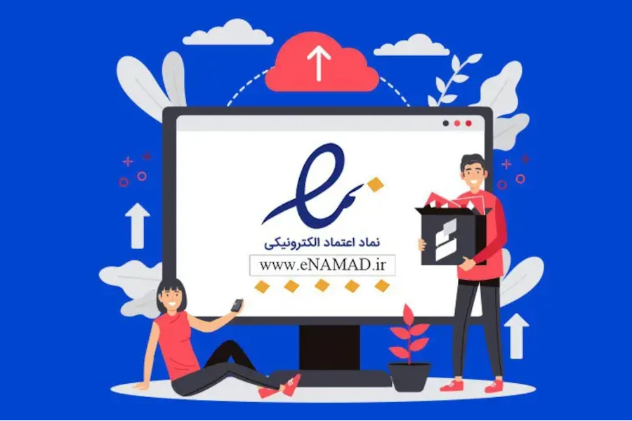 مجوز نماد اعتماد الکترونیکی