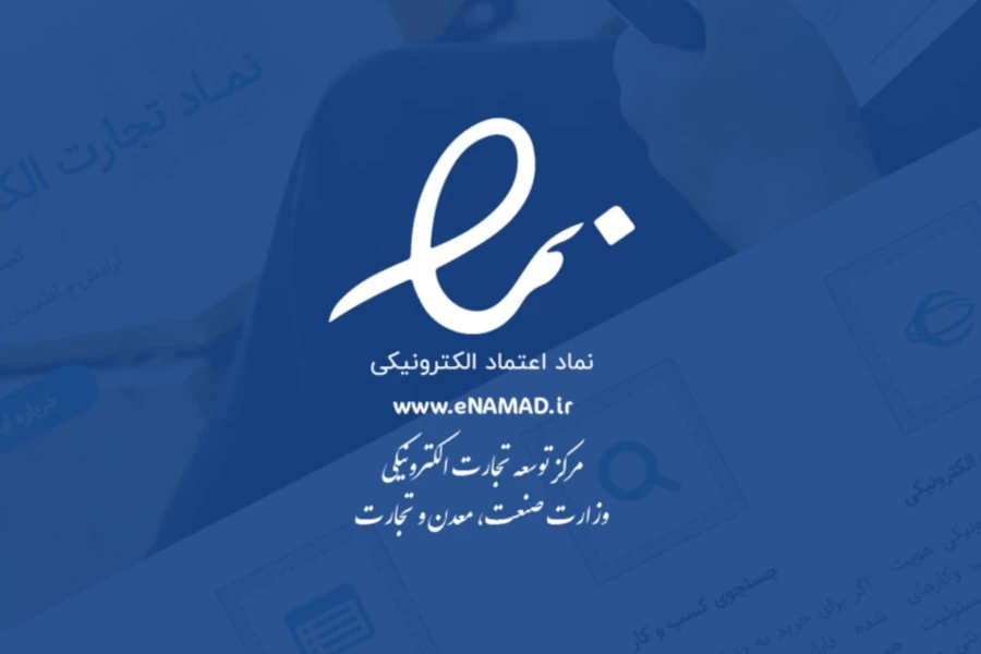 نماد اعتماد الکترونیکی چیست و چه هدفی را دنبال میکند؟