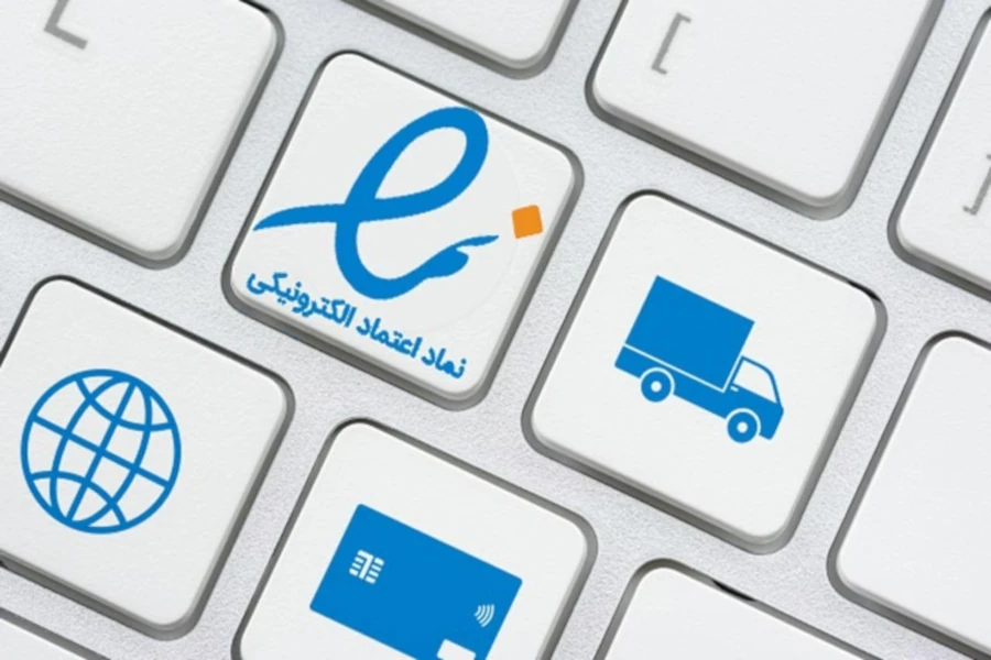 مدارک و شرایط لازم برای دریافت نماد اعتماد الکترونیکی